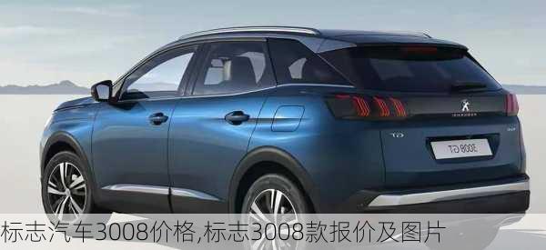 标志汽车3008价格,标志3008款报价及图片