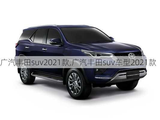 广汽丰田suv2021款,广汽丰田suv车型2021款