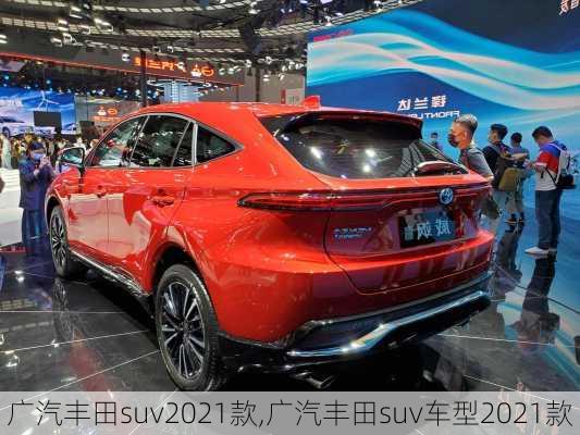 广汽丰田suv2021款,广汽丰田suv车型2021款