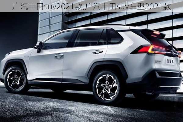 广汽丰田suv2021款,广汽丰田suv车型2021款