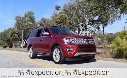 福特expedition,福特Expedition