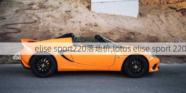 elise sport220落地价,lotus elise sport 220