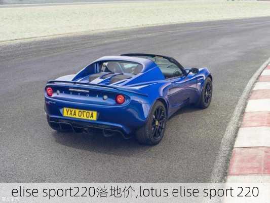 elise sport220落地价,lotus elise sport 220