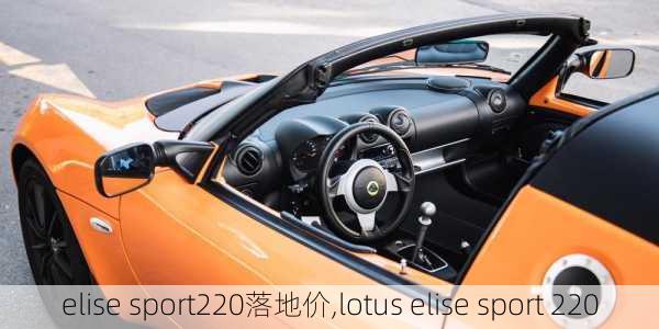 elise sport220落地价,lotus elise sport 220