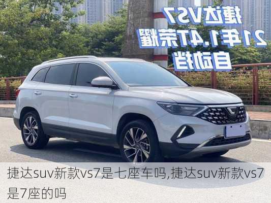 捷达suv新款vs7是七座车吗,捷达suv新款vs7是7座的吗