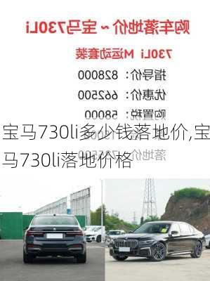 宝马730li多少钱落地价,宝马730li落地价格