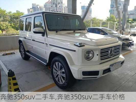 奔驰350suv二手车,奔驰350suv二手车价格