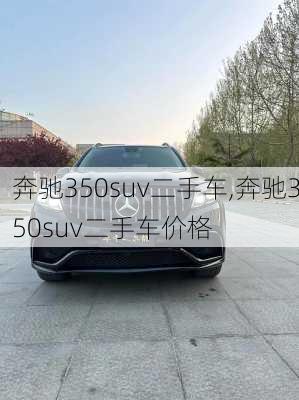 奔驰350suv二手车,奔驰350suv二手车价格