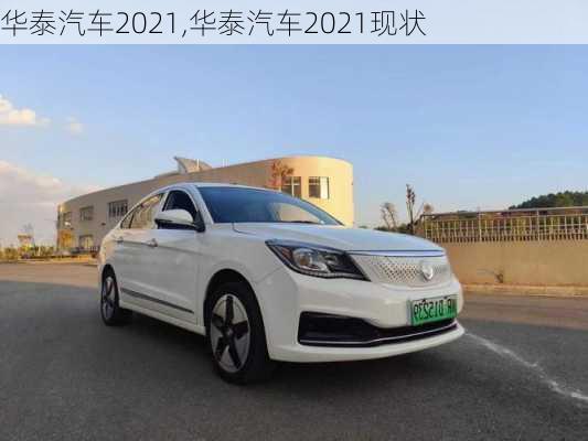 华泰汽车2021,华泰汽车2021现状