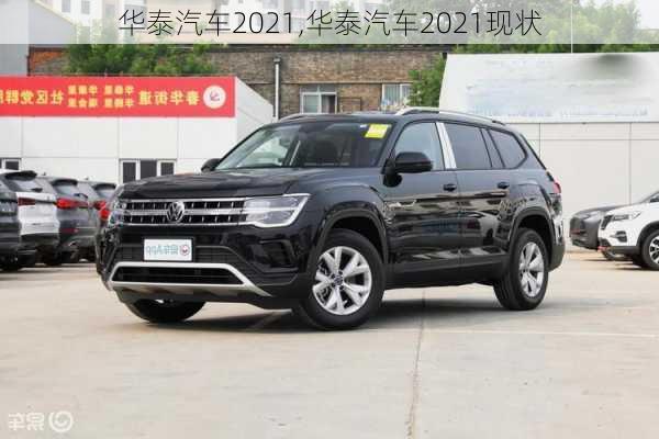 华泰汽车2021,华泰汽车2021现状