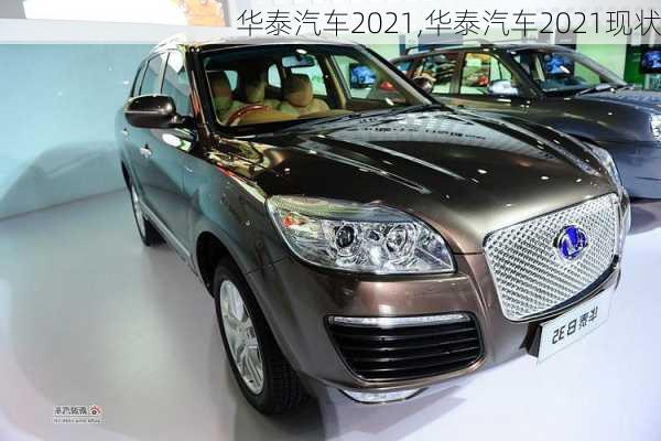 华泰汽车2021,华泰汽车2021现状