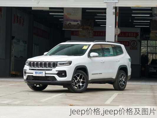 Jeep价格,jeep价格及图片