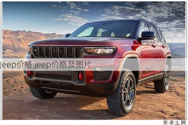 Jeep价格,jeep价格及图片