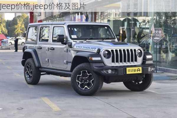 Jeep价格,jeep价格及图片