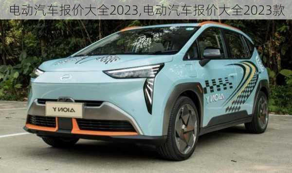 电动汽车报价大全2023,电动汽车报价大全2023款