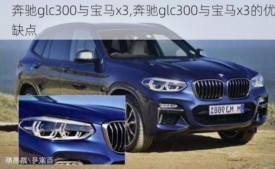 奔驰glc300与宝马x3,奔驰glc300与宝马x3的优缺点