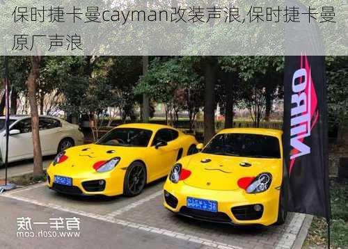 保时捷卡曼cayman改装声浪,保时捷卡曼原厂声浪