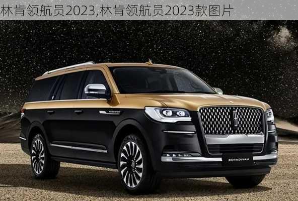 林肯领航员2023,林肯领航员2023款图片