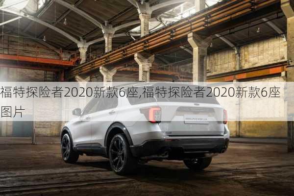 福特探险者2020新款6座,福特探险者2020新款6座图片