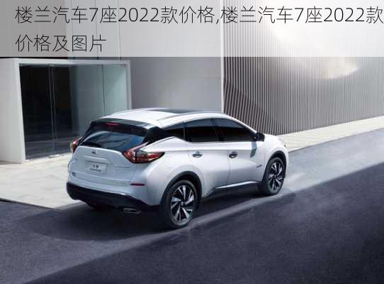 楼兰汽车7座2022款价格,楼兰汽车7座2022款价格及图片