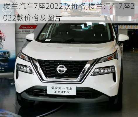 楼兰汽车7座2022款价格,楼兰汽车7座2022款价格及图片