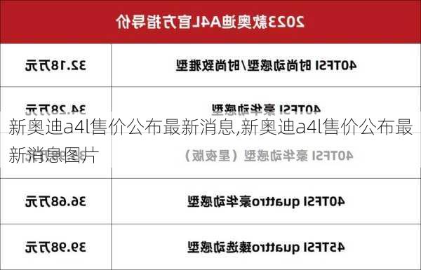 新奥迪a4l售价公布最新消息,新奥迪a4l售价公布最新消息图片