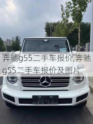 奔驰g55二手车报价,奔驰g55二手车报价及图片