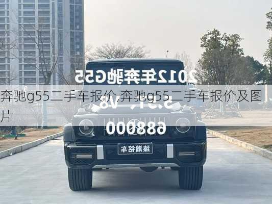 奔驰g55二手车报价,奔驰g55二手车报价及图片