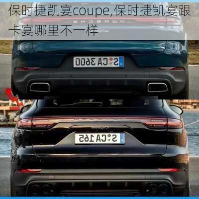 保时捷凯宴coupe,保时捷凯宴跟卡宴哪里不一样