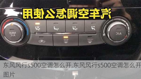 东风风行s500空调怎么开,东风风行s500空调怎么开图片