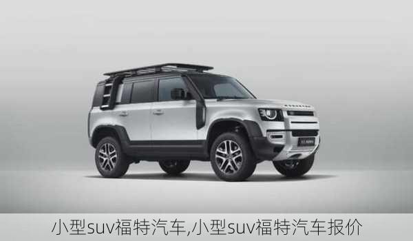 小型suv福特汽车,小型suv福特汽车报价