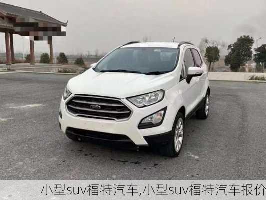 小型suv福特汽车,小型suv福特汽车报价