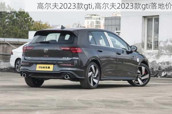 高尔夫2023款gti,高尔夫2023款gti落地价