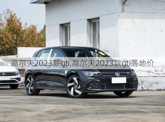 高尔夫2023款gti,高尔夫2023款gti落地价