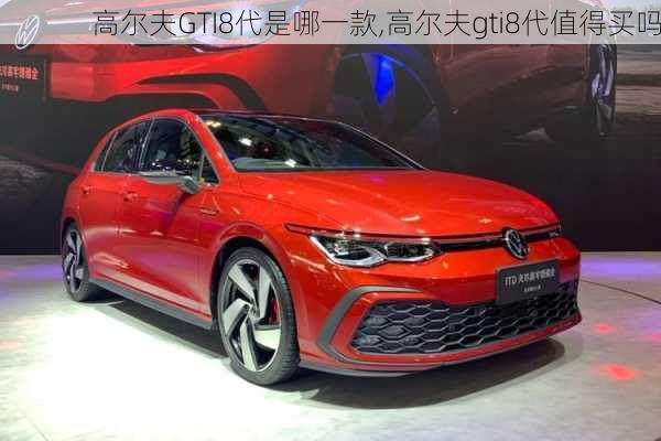 高尔夫GTI8代是哪一款,高尔夫gti8代值得买吗