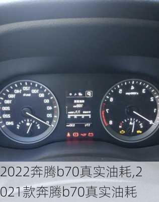 2022奔腾b70真实油耗,2021款奔腾b70真实油耗