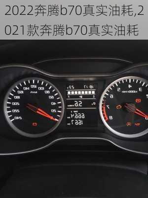 2022奔腾b70真实油耗,2021款奔腾b70真实油耗