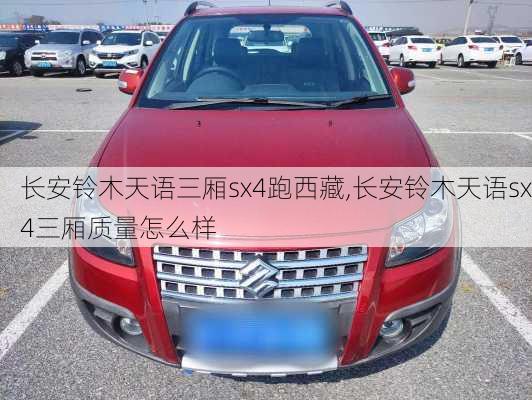 长安铃木天语三厢sx4跑西藏,长安铃木天语sx4三厢质量怎么样