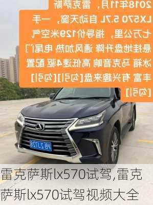 雷克萨斯lx570试驾,雷克萨斯lx570试驾视频大全