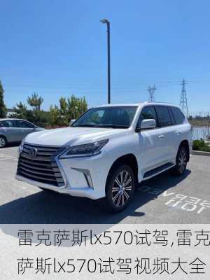 雷克萨斯lx570试驾,雷克萨斯lx570试驾视频大全