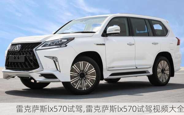 雷克萨斯lx570试驾,雷克萨斯lx570试驾视频大全