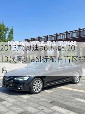 2013款奥迪a6l标配,2013款奥迪a6l标配有盲区报警吗