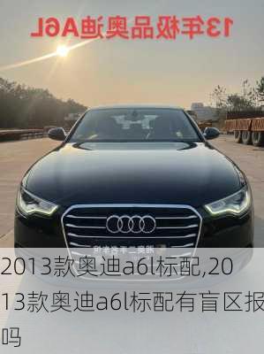 2013款奥迪a6l标配,2013款奥迪a6l标配有盲区报警吗