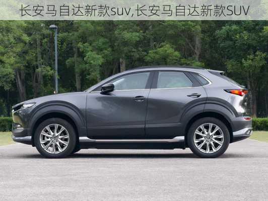 长安马自达新款suv,长安马自达新款SUV