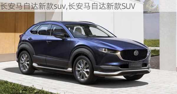 长安马自达新款suv,长安马自达新款SUV