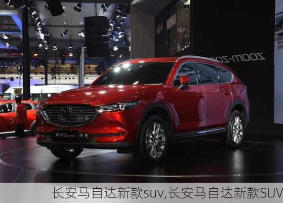 长安马自达新款suv,长安马自达新款SUV