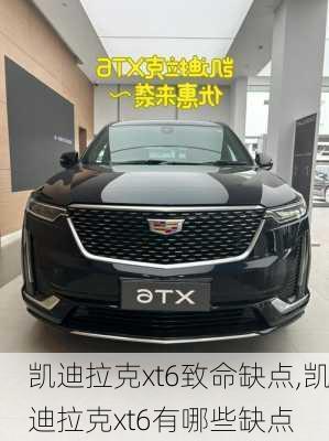 凯迪拉克xt6致命缺点,凯迪拉克xt6有哪些缺点