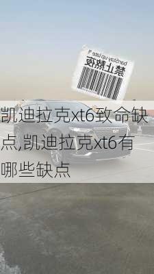 凯迪拉克xt6致命缺点,凯迪拉克xt6有哪些缺点