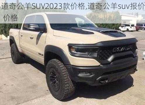 道奇公羊SUV2023款价格,道奇公羊suv报价 价格