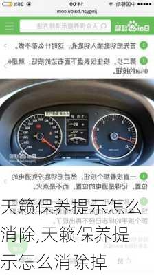 天籁保养提示怎么消除,天籁保养提示怎么消除掉